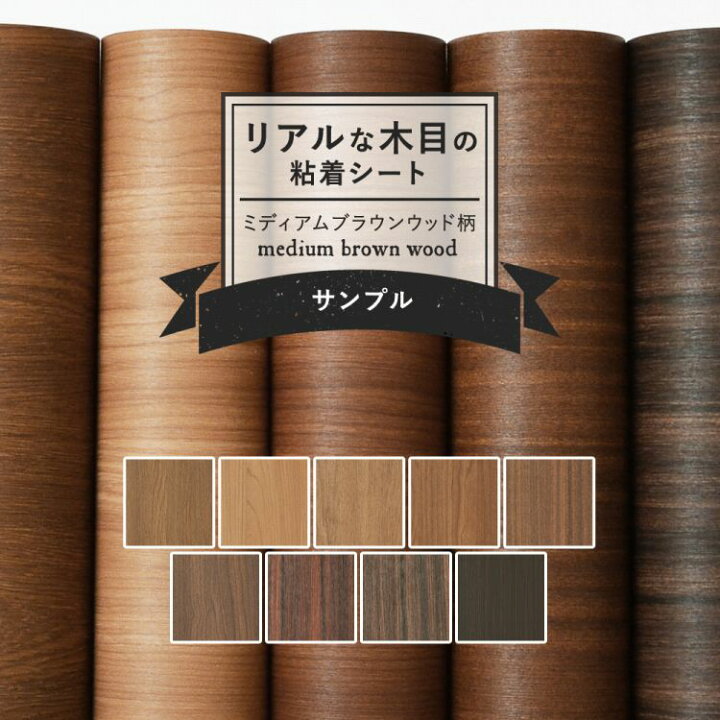楽天市場 サンプル専用 リメイクシート リアルな木目調 9柄 サンプル 剥がれず しっかり貼れる 強力シール壁紙 ミディアムブラウンウッド カッティング用シート 粘着シートサンプル 壁紙屋本舗 カベガミヤホンポ
