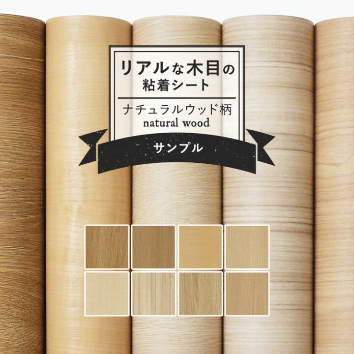 楽天市場 サンプル専用 リメイクシート リアルな木目調 8柄 サンプル 剥がれず しっかり貼れる 強力シール壁紙 ナチュラルウッド 北欧 カッティング 用シート 粘着シートサンプル 壁紙屋本舗 カベガミヤホンポ