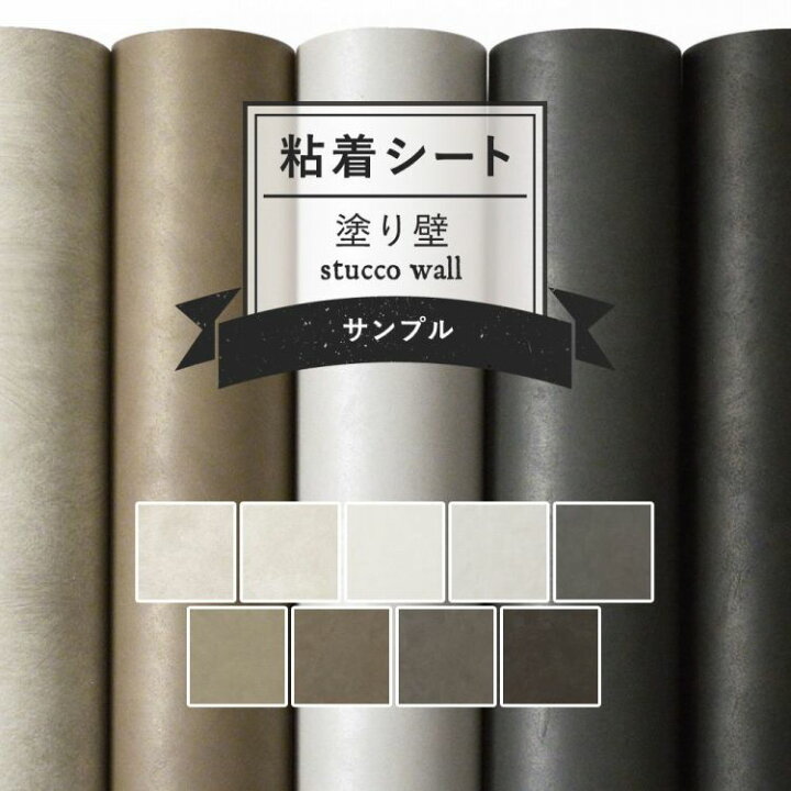 楽天市場 サンプル専用 リメイクシート 塗り壁 9柄 サンプル 剥がれず しっかり貼れる 強力シール壁紙 モルタル 塗り壁調 無地 カッティング用 シート 粘着シートサンプル 壁紙屋本舗 カベガミヤホンポ