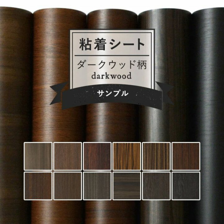 楽天市場 サンプル専用 リメイクシート 木目 12柄 サンプル 剥がれず しっかり貼れる 強力シール壁紙 ダークウッド柄 カッティング用シート 粘着 シートサンプル 壁紙屋本舗 カベガミヤホンポ 楽天市場 サンプル専用 リメイクシート 木目 12柄 サンプル 剥がれず しっかり貼れる 強力シール壁紙 ダークウッド柄 カッティング用シート 粘着 シートサンプル 壁紙屋本舗 カベガミヤホンポ