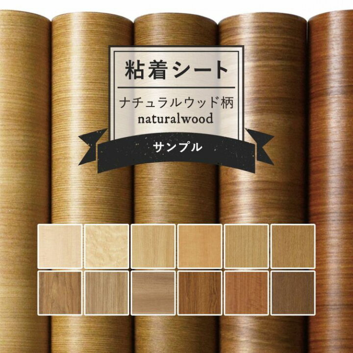 楽天市場 サンプル専用 リメイクシート 木目 12柄 サンプル 剥がれず しっかり貼れる 強力シール壁紙 ナチュラルウッド柄 カッティング用シート 粘着シートサンプル 壁紙屋本舗 カベガミヤホンポ