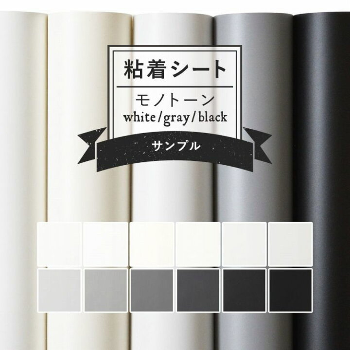 楽天市場 サンプル専用 リメイクシート 無地 12色 剥がれず しっかり貼れる 強力シール壁紙 ホワイト グレー ブラック 白色 黒 灰 カッティング 用シート 粘着シートサンプル 壁紙屋本舗 カベガミヤホンポ