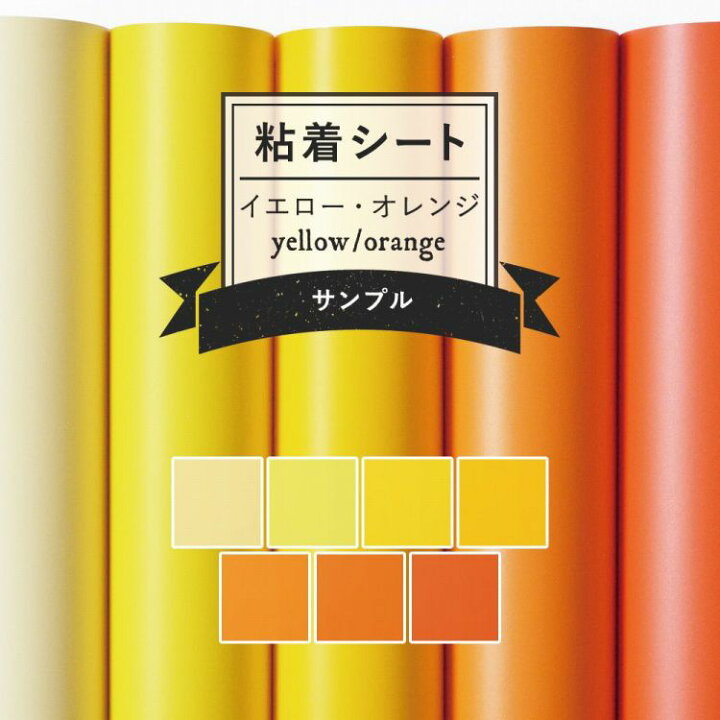 楽天市場 サンプル専用 リメイクシート 無地 7色 剥がれず しっかり貼れる 強力シール壁紙 イエロー オレンジ ビタミンカラー カッティング用シート 粘着シート サンプル 壁紙屋本舗 カベガミヤホンポ