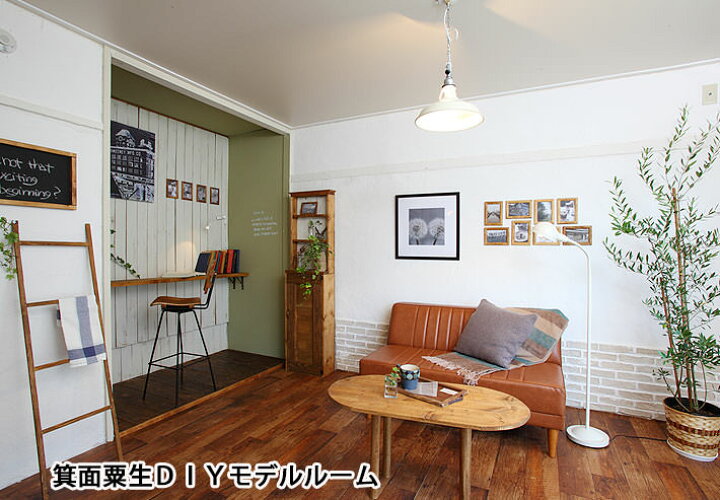 楽天市場 Diyできる賃貸物件情報 箕面粟生第３団地 壁紙屋本舗 壁紙屋本舗 カベガミヤホンポ