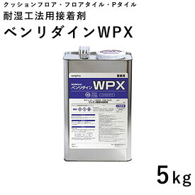 10日30名様20％OFFクーポン フロアタイル、Pタイル用 耐水型接着剤 サンゲツ WPX 5kg BB-480(1缶単位で販売)