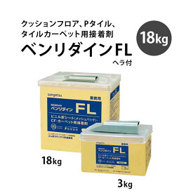 25日30名様20％OFFクーポン クッションフロア、Pタイル、タイルカーペット用接着剤サンゲツ ベンリダイン FL 18kg