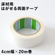 【最大25％クーポン配布中】 表 弱粘着 ＆ 裏 強粘着 床材用はがせる両面テープ（薄いタイプ） 4cm幅 × …