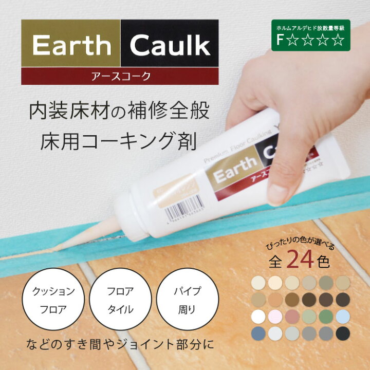 楽天市場 床用コーキング剤 アースコーク 壁紙屋本舗 カベガミヤホンポ
