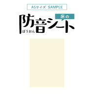 【最大25％クーポン配布中】 【サンプル専用】床の 防音シート クッションフロア や カーペット の 下地 …