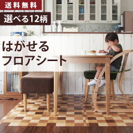 【最大25％クーポン配布中】 【はがせる フロアシート】貼ってはがせる！お手入れ簡単【 玄関シート キッ…