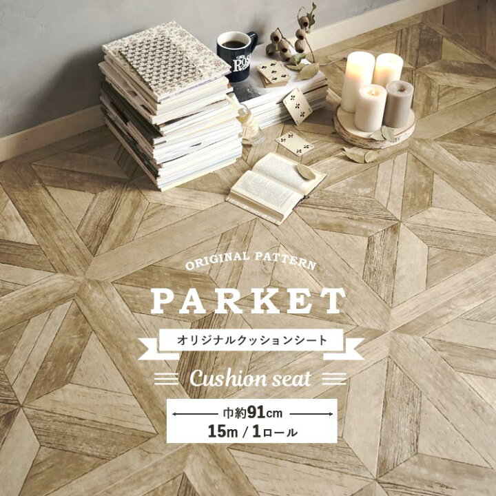 楽天市場 パーケットフロア柄 パーケット クッションフロア 6畳部屋サイズ 5分で敷ける クッションシート 15m巻 1ロール単位 巾91cm 壁紙屋本舗 カベガミヤホンポ 楽天市場 パーケットフロア柄 パーケット クッションフロア 6畳部屋サイズ 5分で敷ける クッションシート 15m巻 1ロール単位 巾91cm 壁紙屋本舗 カベガミヤホンポ