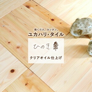 【全品対象クーポン配布中】 おくだけ ユカハリ・タイル ヒノキ 天然 木 無垢 日本製 間伐材 オイル仕上げ クリア 檜木50cm×50cm×厚み1.35cm ×8枚セット (約2平米) フロアタイル 白 木目 フロー
