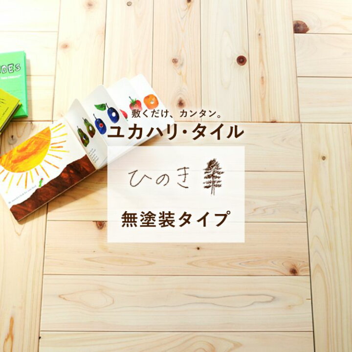 楽天市場】置くだけ ユカハリ・タイル ひのき (無塗装) 50cm×50cm×厚み 