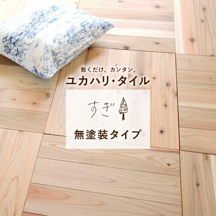 楽天市場】置くだけ ユカハリ・タイル すぎ (無塗装) 50cm×50cm×厚み  