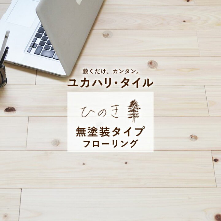 楽天市場】【最大25％クーポン配布中】 【無塗装】おくだけ ユカハリ 