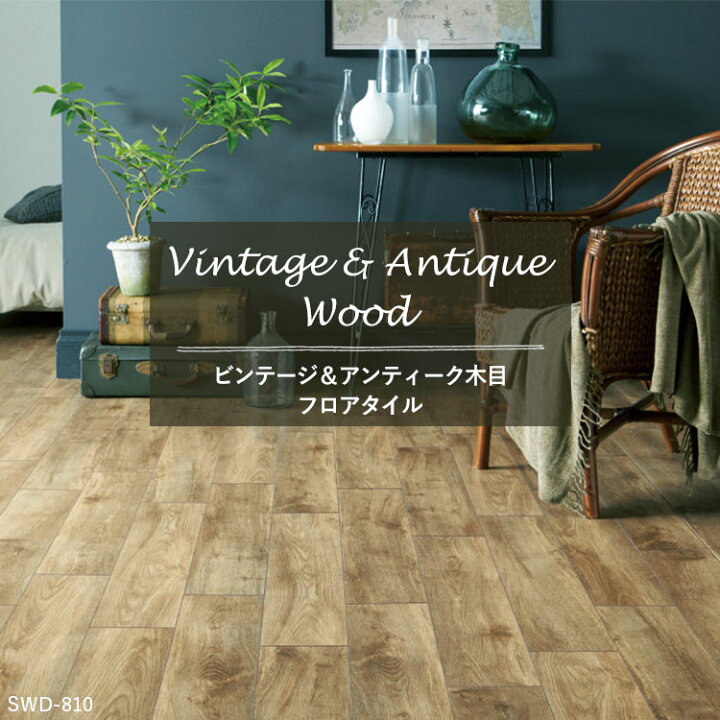 楽天市場 フロアタイル ビンテージ アンティークウッドセレクション サンプ 壁紙屋本舗 壁紙屋本舗 カベガミヤホンポ