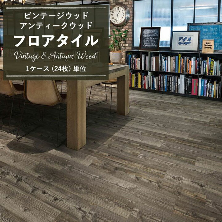 楽天市場 フロアタイル ビンテージ アンティークウッド ラスティックシダー Slyt 681 1ケース 24枚 単位で販売 木目調 リフォーム 床材 フローリング 壁紙屋本舗 壁紙屋本舗 カベガミヤホンポ