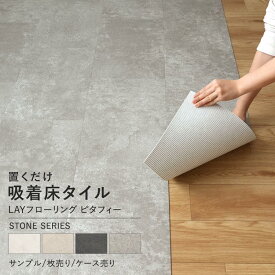 フロアタイル モルタルタイル diy 置くだけ 吸着 フロア シート 床暖房対応 LAYフローリング ピタフィー レイフローリング 貼ってはがせる 床 リメイク シート コンクリート 賃貸 屋内用 東リ 壁紙屋本舗