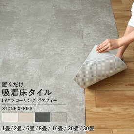 【全品対象クーポン配布中】 置くだけ フロアタイル ピタフィー モルタル タイル 6畳 8畳 10畳 diy 置くだけ 吸着 フロア シート 床暖房対応 LAYフローリング レイフローリング 貼ってはがせる 床 リメイク シート コンクリート 賃貸 屋内用 東リ 壁紙屋本舗