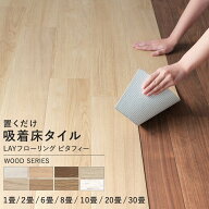 【最大25％クーポン配布中】 置くだけ フロアタイル 木目の床リメイクシート フローリング 6畳 8畳 10畳 …