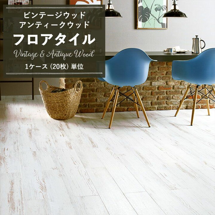楽天市場】【最大25％クーポン配布中】 フロアタイル 木目 調 白 