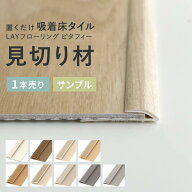 【最大25％クーポン配布中】 LAYフローリング(レイフローリング) ピタフィー専用 見切材 見切り材 LAY見…