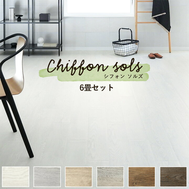 楽天市場 床 フロアタイル シート Chiffon Sols シフォン ソルズ 3ケースセット 6畳 フローリング フロア タイル 木目 賃貸 店舗 オフィス 玄関 張り替え 傷防止 壁紙屋本舗 壁紙屋本舗 カベガミヤホンポ