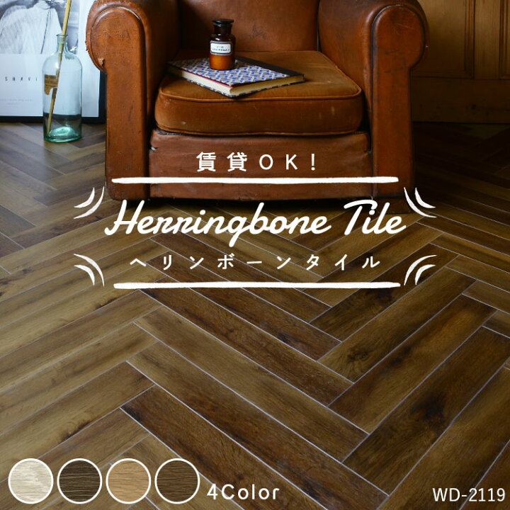 楽天市場 ヘリンボーン タイル 賃貸にオススメ フロアタイル アンティーク ウッドフロア 1ケース約4平米 畳2 5枚 分 壁紙 屋本舗 カベガミヤホンポ