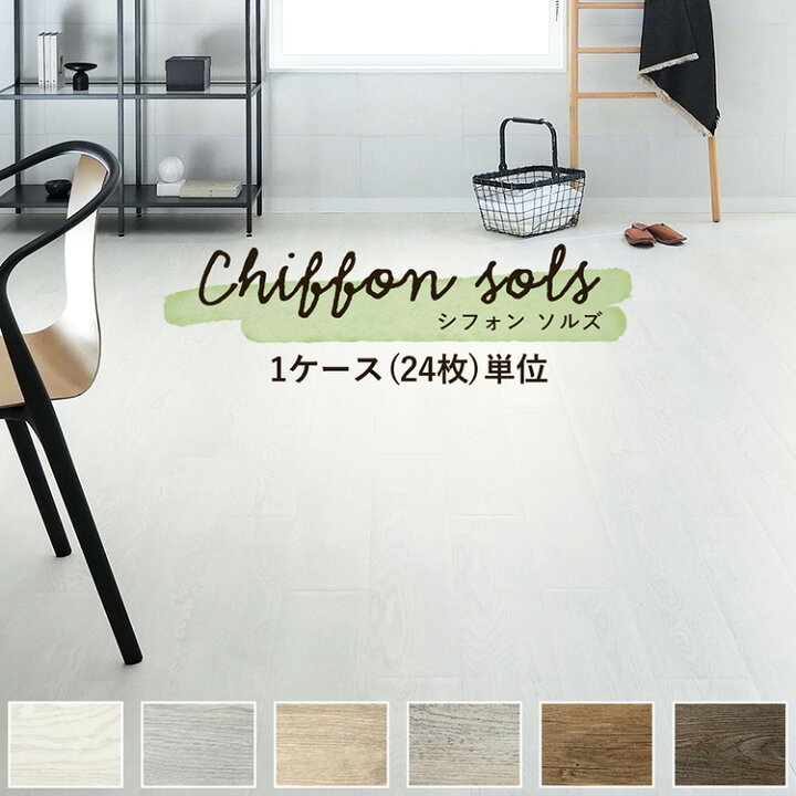 楽天市場 床 フロアタイル シート Chiffon Sols シフォン ソルズ 1ケース単位 フローリング フロア タイル 木目 賃貸 店舗 オフィス 玄関 張り替え 傷防止 壁紙屋本舗 壁紙屋本舗 壁紙屋本舗 カベガミヤホンポ