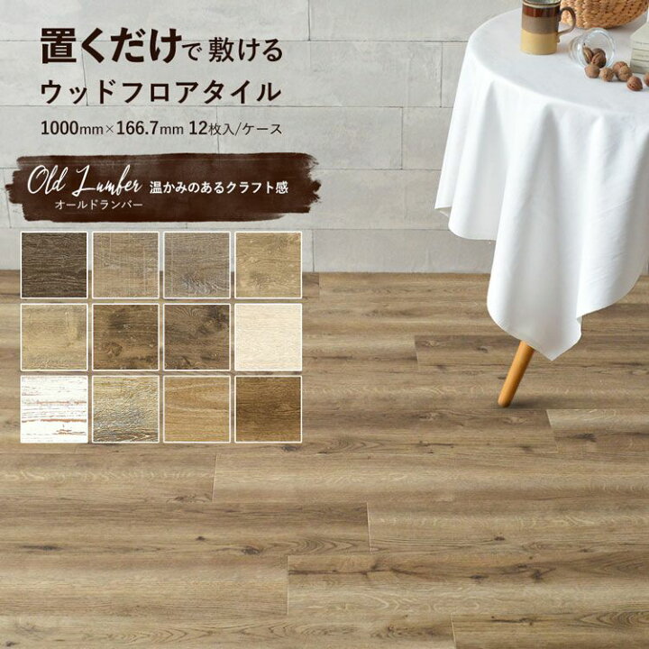楽天市場 フローリング フロアタイル 置くだけで敷ける 木目調 送料無料 賃貸ok 接着剤不要 メンテナンスフリー 土足対応 Oaフロア 壁紙屋本舗 ウッドフロアタイル オールドランバーシリーズ 1ケース 12枚 単位 壁紙屋本舗 カベガミヤホンポ