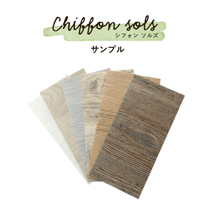 楽天市場 サンプル専用 床 フロアタイル シート Chiffon Sols シフォン ソルズ サンプル フローリング フロア タイル 木目 賃貸 店舗 オフィス 玄関 張り替え 傷防止 スタジオ 撮影 壁紙屋本舗 カベガミヤホンポ