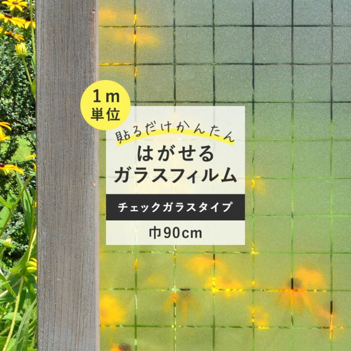 楽天市場 ガラスフィルム 窓 はがせる 吸着タイプ 目隠し シート チェックガラスタイプ 巾90cm 1m単位で切り売り 壁紙屋本舗 カベガミヤホンポ