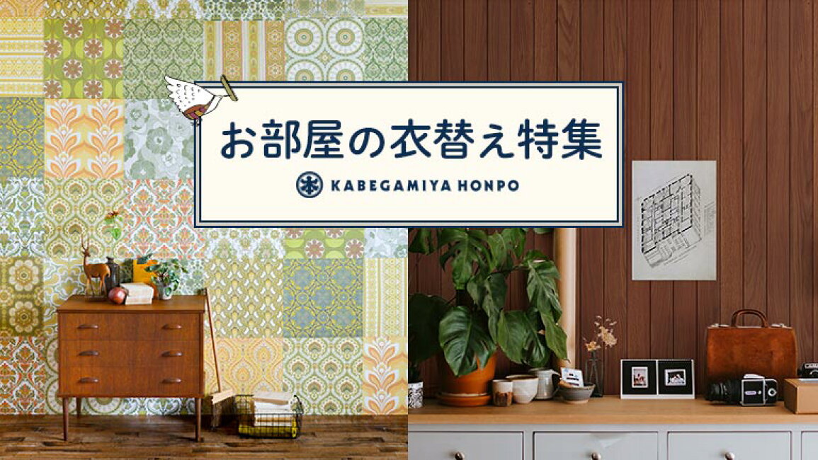 楽天市場 | 壁紙屋本舗・カベガミヤホンポ - お手軽♪お部屋の衣替え特集