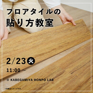 楽天市場 フロアタイルの貼り方 壁紙屋本舗lab 2 23 火 11 00 壁紙屋本舗 カベガミヤホンポ
