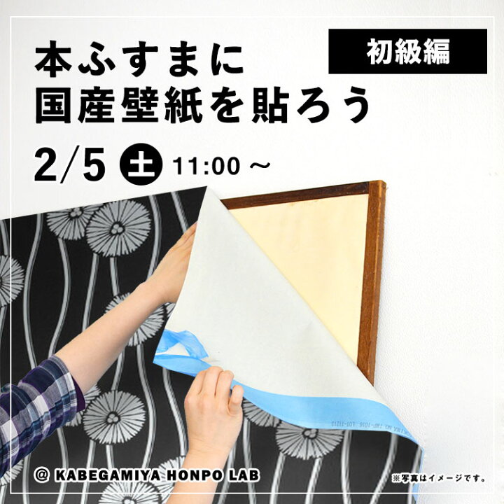 楽天市場 本ふすまに国産壁紙を貼ろう 壁紙屋本舗lab 2 5 土 11 00 壁紙屋本舗 カベガミヤホンポ