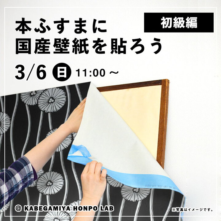 楽天市場 本ふすまに国産壁紙を貼ろう 壁紙屋本舗lab 3 6 日 11 00 壁紙屋本舗 カベガミヤホンポ