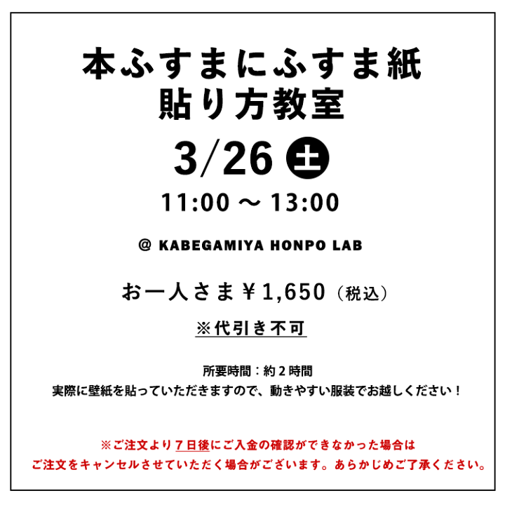 楽天市場 本ふすまにふすま紙の貼り方教室 壁紙屋本舗lab 3 26 土 11 00 13 00 壁紙屋本舗 カベガミヤホンポ