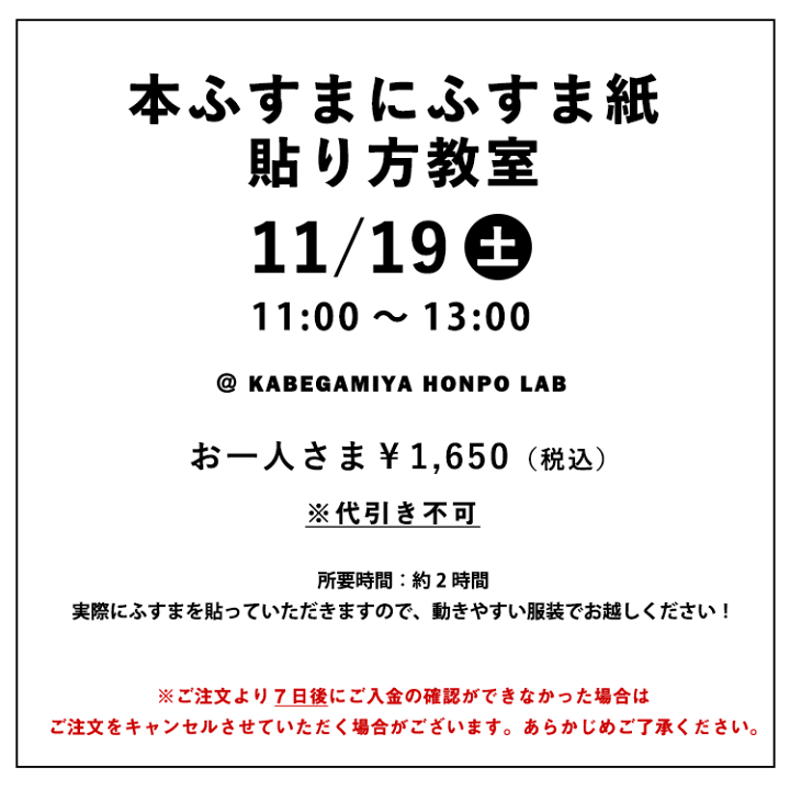楽天市場 本ふすまにふすま紙の貼り方教室 壁紙屋本舗lab 11 19 土 11 00 13 00 壁紙屋本舗 カベガミヤホンポ