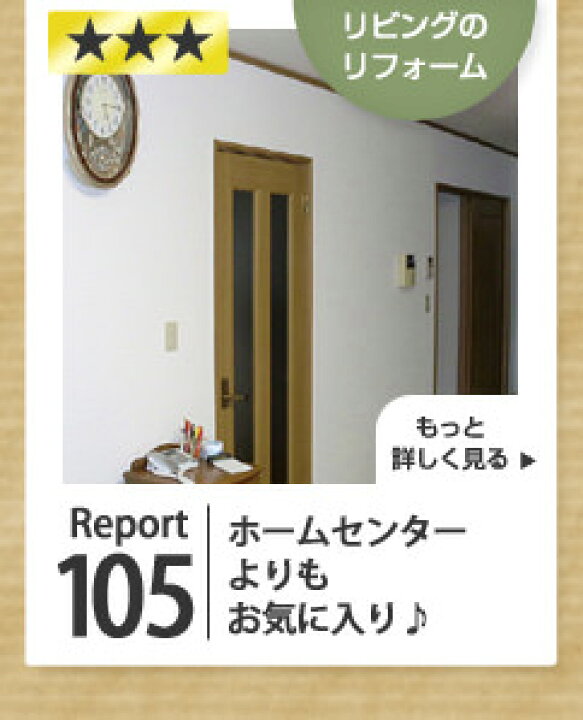 楽天市場 お客様からのセルフリフォームレポート みんなのリフォーム セルフリフォームレポート105 日立のoさまのリフォームレポート 壁紙屋本舗 壁紙屋本舗 カベガミヤホンポ