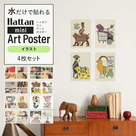 【全品対象クーポン配布中】 アートポスター 4枚セット のり付き 砂壁 に 貼れる おしゃれなデザインポスター インテリア雑貨 はがせるファブリックポスターで賃貸OK Hattan mini Art Poster ハッタン ミニアートポスター 壁紙屋本舗