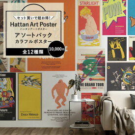 25日30名様20％OFFクーポン 【セット買いで超お得！】穴をあけずに水だけで貼れる アートポスター 詰め合わせ アソートパック 10,000円 賃貸OK のり付き インテリア 雑貨 パッチワーク壁紙 Hattan Art Poster 壁紙屋本舗