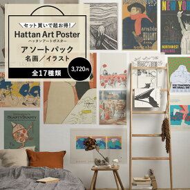 【全品対象クーポン配布中】 【セット買いで超お得！】穴をあけずに水だけで貼れる アートポスター 詰め合わせ アソートパック 3,720円 賃貸OK のり付き インテリア 雑貨 パッチワーク壁紙 Hattan Art Poster 壁紙屋本舗