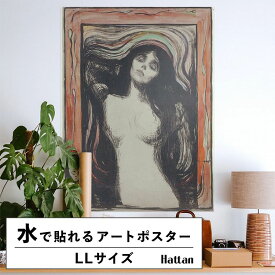 水だけで何度も貼れるはがせる アートポスター 賃貸OK のり付き ムンク Hattan Art Poster ハッタンアートポスター Madonna / HP-00170 LLサイズ(90cm×120cm) 砂壁 に 貼れる 壁紙ポスター 壁紙屋本舗