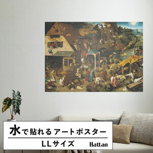 【全品対象クーポン配布中】 水だけで何度も貼れるはがせる アートポスター 賃貸OK のり付き Hattan Art Poster ハッタンアートポスター Netherlandish Proverbs / HP-00252 LLサイズ(126cm×90cm) 砂壁 に 貼れ
