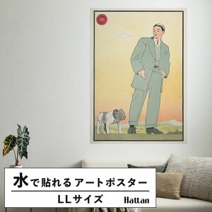水だけで何度も貼れるはがせる アートポスター 賃貸OK のり付き Hattan Art Poster ハッタンアートポスター Young man in gray suit smoking a pipe and looking at a dog / HP-00301 LLサイズ(90cm×126cm) 砂壁 に 貼れる