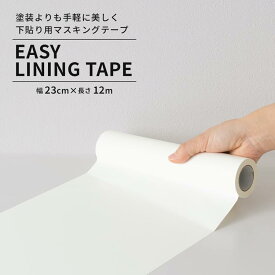 シール壁紙 の 下貼り におすすめ マステ壁紙 下地用 マスキングテープ 白 23cm×12m 幅広 無地 EASY LINING TAPE イージー ライニング テープ はがせる リメイクシート 壁紙 下地 巾木 テープ 窓枠 おしゃれ 賃貸 DIY 壁紙屋本舗