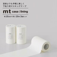 【最大25％クーポン配布中】 下貼用 マスキングテープ 10cm×20m 3個セット 幅広 幅広 無地 白 mt CASA l…