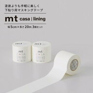 【最大25％クーポン配布中】 下貼用 マスキングテープ 5cm×20m 3個セット 幅広 無地 白 mt CASA lining …