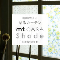 【最大25％クーポン配布中】 mt CASA shade 幅広マスキングテー 窓ガラス用シート （1個単位）幅9cm×長…