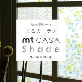 mt CASA shade 幅広マスキングテー 窓ガラス用シート （1個単位）幅9cm×長さ10m